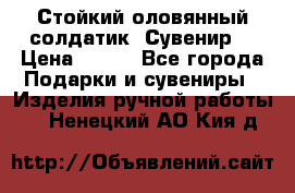 Стойкий оловянный солдатик. Сувенир. › Цена ­ 800 - Все города Подарки и сувениры » Изделия ручной работы   . Ненецкий АО,Кия д.